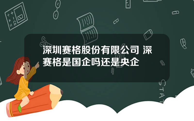 深圳赛格股份有限公司 深赛格是国企吗还是央企